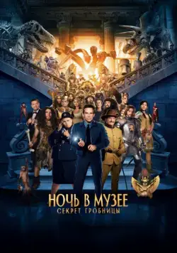 Смотреть Ночь в музее: Секрет гробницы / Night at the Museum: Secret of the Tomb(2014) фильм в онлайне бесплатно