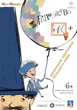 Королевство М + (2015) мультфильм смотреть онлайн в хорошем качестве