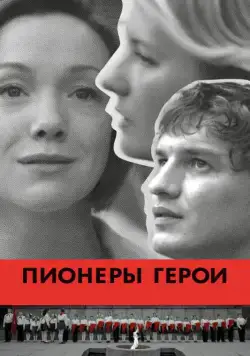 Пионеры-герои (2015) фильм смотреть онлайн в хорошем качестве