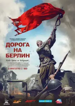 Дорога на Берлин (2015) фильм смотреть онлайн в хорошем качестве