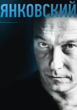 Янковский (2014) фильм смотреть онлайн Янковский (2014) фильм смотреть онлайн в хорошем качестве