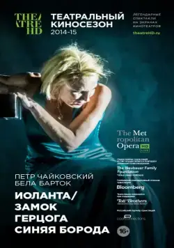 Иоланта / Замок герцога Синяя Борода / Iolanta / Duke Bluebeard's Castle (2014) фильм смотреть онлайн Иоланта / Замок герцога Синяя Борода / Iolanta / Duke Bluebeard's Castle (2014) фильм смотреть онлайн в хорошем качестве