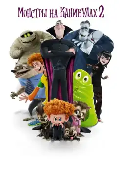 Монстры на каникулах 2 / Hotel Transylvania 2 (2015) мультфильм смотреть онлайн Монстры на каникулах 2 / Hotel Transylvania 2 (2015) мультфильм смотреть онлайн в хорошем качестве