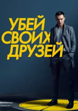 Убей своих друзей / Kill Your Friends (2015) фильм смотреть онлайн Убей своих друзей / Kill Your Friends (2015) фильм смотреть онлайн в хорошем качестве