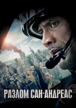 Разлом Сан-Андреас / San Andreas (2015) фильм смотреть онлайн Разлом Сан-Андреас / San Andreas (2015) фильм смотреть онлайн в хорошем качестве