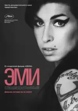 Эми / Amy (2015) фильм смотреть онлайн в хорошем качестве