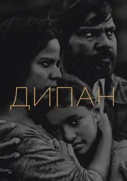 Дипан / Dheepan (2015) фильм смотреть онлайн Дипан / Dheepan (2015) фильм смотреть онлайн в хорошем качестве