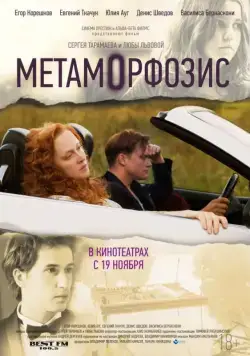 Метаморфозис (2015) фильм смотреть онлайн Метаморфозис (2015) фильм смотреть онлайн в хорошем качестве
