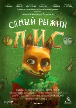 Самый рыжий лис (2015) фильм смотреть онлайн Самый рыжий лис (2015) фильм смотреть онлайн в хорошем качестве