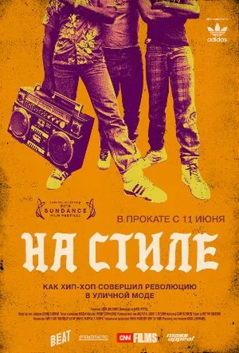 На стиле / Fresh Dressed (2015) фильм смотреть онлайн в хорошем качестве