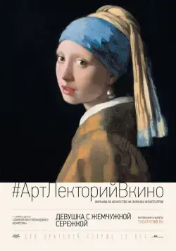 Девушка с жемчужной сережкой / Girl with a Pearl Earring: And Other Treasures from the Mauritshuis (2015) фильм смотреть онлайн Девушка с жемчужной сережкой / Girl with a Pearl Earring: And Other Treasures from the Mauritshuis (2015) фильм смотреть онлайн в хорошем качестве