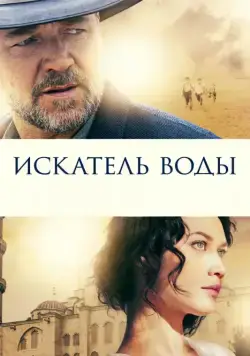 Искатель воды / The Water Diviner (2014) фильм смотреть онлайн Искатель воды / The Water Diviner (2014) фильм смотреть онлайн в хорошем качестве