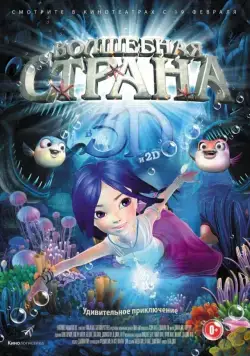 Волшебная страна / Magic Wonderland (2014) мультфильм смотреть онлайн Волшебная страна / Magic Wonderland (2014) мультфильм смотреть онлайн в хорошем качестве
