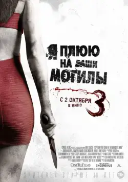 Я плюю на ваши могилы 3 / I Spit on Your Grave 3 (2015) фильм смотреть онлайн Я плюю на ваши могилы 3 / I Spit on Your Grave 3 (2015) фильм смотреть онлайн в хорошем качестве