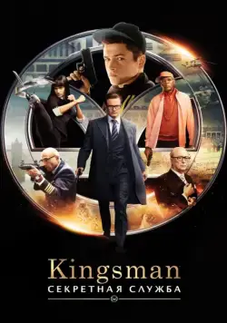 Kingsman: Секретная служба / Kingsman: The Secret Service (2015) фильм смотреть онлайн Kingsman: Секретная служба / Kingsman: The Secret Service (2015) фильм смотреть онлайн в хорошем качестве