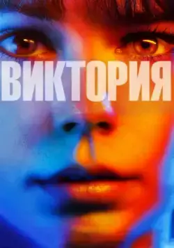 Виктория / Victoria (2015) фильм смотреть онлайн Виктория / Victoria (2015) фильм смотреть онлайн в хорошем качестве