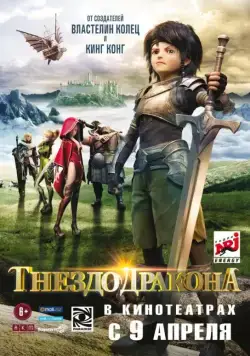 Гнездо дракона / Dragon Nest: Warriors' Dawn (2014) мультфильм смотреть онлайне бесплатно Смотреть Гнездо дракона / Dragon Nest: Warriors' Dawn(2014) мультфильм в онлайне бесплатно