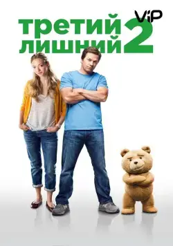 Третий лишний 2 / Ted 2 (2015) фильм смотреть онлайн Третий лишний 2 / Ted 2 (2015) фильм смотреть онлайн в хорошем качестве