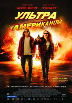 Ультраамериканцы (фантастика) / American Ultra (2015) фильм смотреть онлайн Ультраамериканцы (фантастика) / American Ultra (2015) фильм смотреть онлайн в хорошем качестве