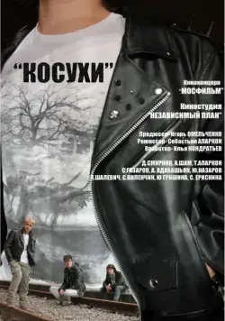 Косухи (2013) фильм смотреть онлайн Косухи (2013) фильм смотреть онлайн в хорошем качестве