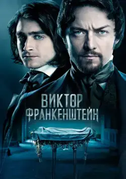 Виктор Франкенштейн / Victor Frankenstein (2015) фильм смотреть онлайн Виктор Франкенштейн / Victor Frankenstein (2015) фильм смотреть онлайн в хорошем качестве