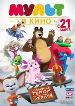 МУЛЬТ в кино. Выпуск №1 (2015) мультфильм смотреть онлайн МУЛЬТ в кино. Выпуск №1 (2015) мультфильм смотреть онлайн в хорошем качестве