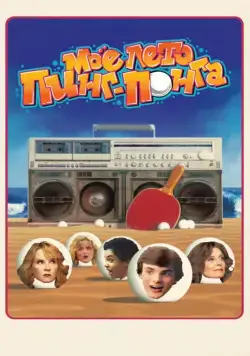 Моё лето пинг-понга / Ping Pong Summer (2013) фильм смотреть онлайн Моё лето пинг-понга / Ping Pong Summer (2013) фильм смотреть онлайн в хорошем качестве