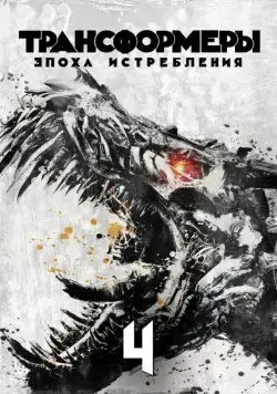 Трансформеры: Эпоха истребления / Transformers: Age of Extinction (2014) фильм смотреть онлайне бесплатно Смотреть Трансформеры: Эпоха истребления / Transformers: Age of Extinction(2014) фильм в онлайне бесплатно