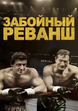Забойный реванш / Grudge Match (2013) фильм смотреть онлайн Забойный реванш / Grudge Match (2013) фильм смотреть онлайн в хорошем качестве