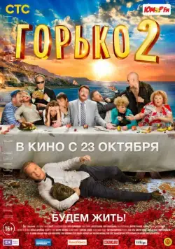 Смотреть Горько! 2(2014) фильм в онлайне бесплатно
