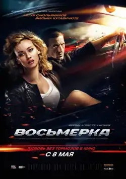 Восьмерка (2013) фильм смотреть онлайн в хорошем качестве
