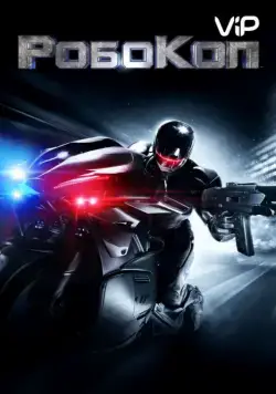 РобоКоп / RoboCop (2014) фильм смотреть онлайн в хорошем качестве