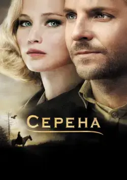 Серена / Serena (2014) фильм смотреть онлайн в хорошем качестве