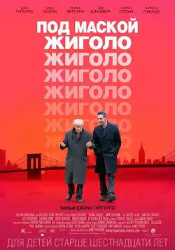 Под маской жиголо / Fading Gigolo (2013) фильм смотреть онлайн в хорошем качестве