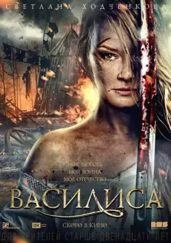 Василиса (2013) фильм смотреть онлайн Василиса (2013) фильм смотреть онлайн в хорошем качестве