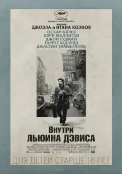 Внутри Льюина Дэвиса / Inside Llewyn Davis (2012) фильм смотреть онлайн Внутри Льюина Дэвиса / Inside Llewyn Davis (2012) фильм смотреть онлайн в хорошем качестве