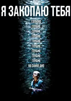 Я закопаю тебя / Je te survivrai (2013) фильм смотреть онлайн Я закопаю тебя / Je te survivrai (2013) фильм смотреть онлайн в хорошем качестве