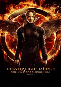 Голодные игры: Сойка-пересмешница. Часть I / The Hunger Games: Mockingjay - Part 1 (2014) фильм смотреть онлайне бесплатно Смотреть Голодные игры: Сойка-пересмешница. Часть I / The Hunger Games: Mockingjay - Part 1(2014) фильм в онлайне бесплатно