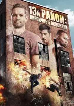 13-й район: Кирпичные особняки / Brick Mansions (2013) фильм смотреть онлайн 13-й район: Кирпичные особняки / Brick Mansions (2013) фильм смотреть онлайн в хорошем качестве