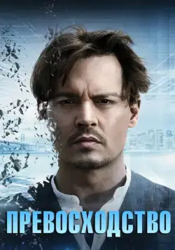 Превосходство / Transcendence (2014) фильм смотреть онлайн Превосходство / Transcendence (2014) фильм смотреть онлайн в хорошем качестве