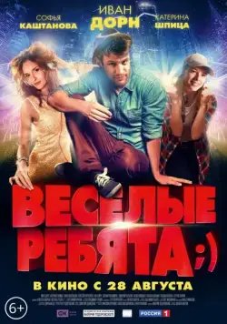 Весёлые ребята;) (2014) фильм смотреть онлайн Весёлые ребята;) (2014) фильм смотреть онлайн в хорошем качестве