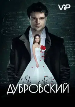 Дубровский (2014) фильм смотреть онлайн Дубровский (2014) фильм смотреть онлайн в хорошем качестве
