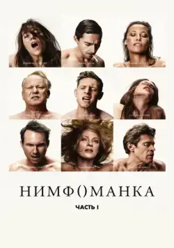Нимфоманка: Часть 1 / Nymphomaniac: Vol. I (2013) cериал смотреть онлайн Нимфоманка: Часть 1 / Nymphomaniac: Vol. I (2013) cериал смотреть онлайн в хорошем качестве