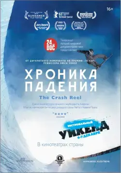 Хроника падения / The Crash Reel (2013) фильм смотреть онлайн Хроника падения / The Crash Reel (2013) фильм смотреть онлайн в хорошем качестве