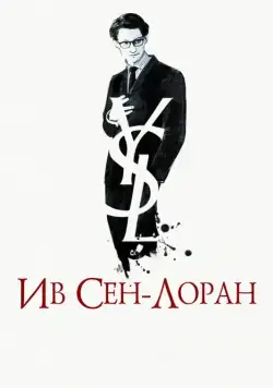 Ив Сен-Лоран / Yves Saint Laurent (2013) фильм смотреть онлайн Ив Сен-Лоран / Yves Saint Laurent (2013) фильм смотреть онлайн в хорошем качестве