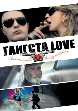 Гангста Love / Rob the Mob (2013) фильм смотреть онлайн Гангста Love / Rob the Mob (2013) фильм смотреть онлайн в хорошем качестве