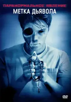 Паранормальное явление: Метка Дьявола / Paranormal Activity: The Marked Ones (2013) фильм смотреть онлайне бесплатно Смотреть Паранормальное явление: Метка Дьявола / Paranormal Activity: The Marked Ones(2013) фильм в онлайне бесплатно