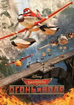 Самолеты: Огонь и вода / Planes: Fire and Rescue (2014) мультфильм смотреть онлайн Самолеты: Огонь и вода / Planes: Fire and Rescue (2014) мультфильм смотреть онлайн в хорошем качестве
