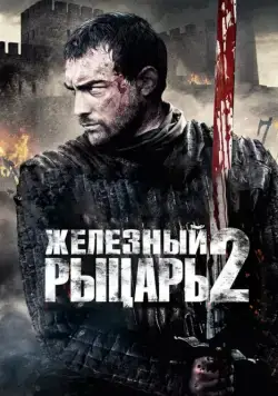 Железный рыцарь 2 / Ironclad: Battle for Blood (2013) фильм смотреть онлайн Железный рыцарь 2 / Ironclad: Battle for Blood (2013) фильм смотреть онлайн в хорошем качестве
