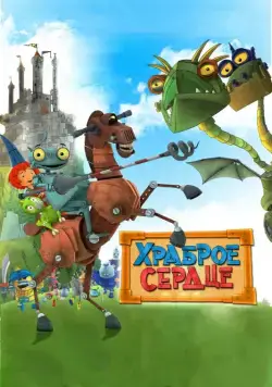 Храброе сердце / Ritter Rost - Eisenhart und voll verbeult (2013) мультфильм смотреть онлайн Храброе сердце / Ritter Rost - Eisenhart und voll verbeult (2013) мультфильм смотреть онлайн в хорошем качестве